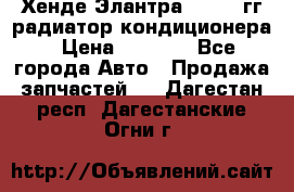 Хенде Элантра 2000-05гг радиатор кондиционера › Цена ­ 3 000 - Все города Авто » Продажа запчастей   . Дагестан респ.,Дагестанские Огни г.